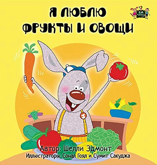 I Love To Eat Fruits And Vegetables: Russian Edition-..