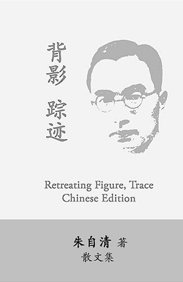 Retreating Figure, Trace: Beiying, Zhongji By Zhu Ziqing-..