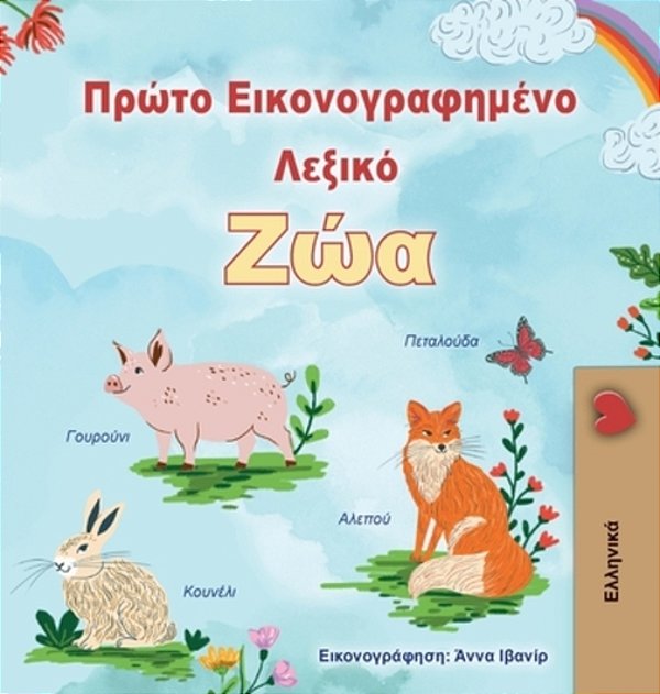 First Picture Dictionary - Animals (Greek Children's Book)-..