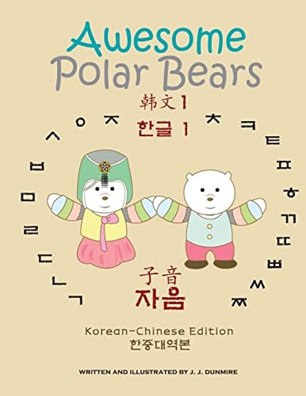 Awesome Polar Bears: Korean Alphabet (Hangeul) 1, Consonants [Korean-Chinese Edition]-..