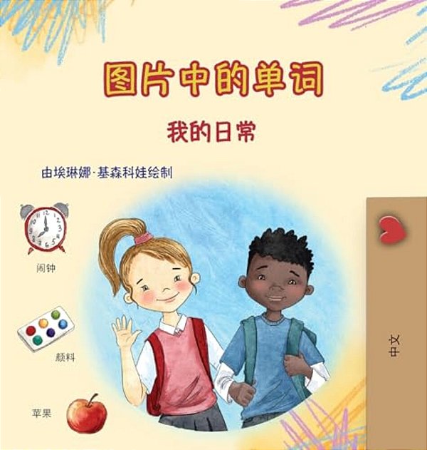 Words In Pictures - My Day (Chinese Simplified Children's Book)-..