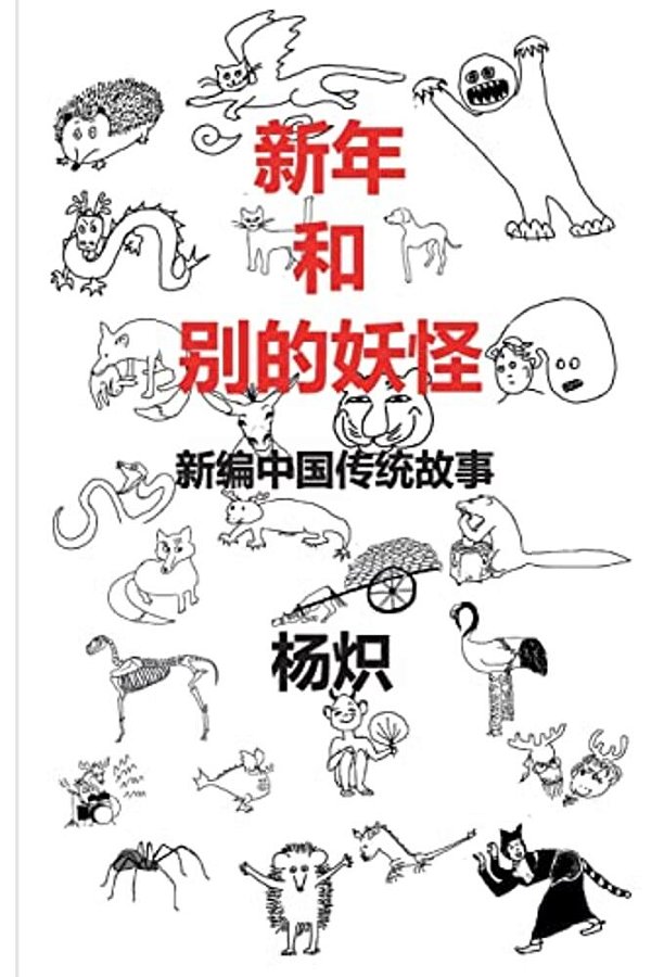 The Chinese New Year And Other Fantastic Creatures - In Chinese-..