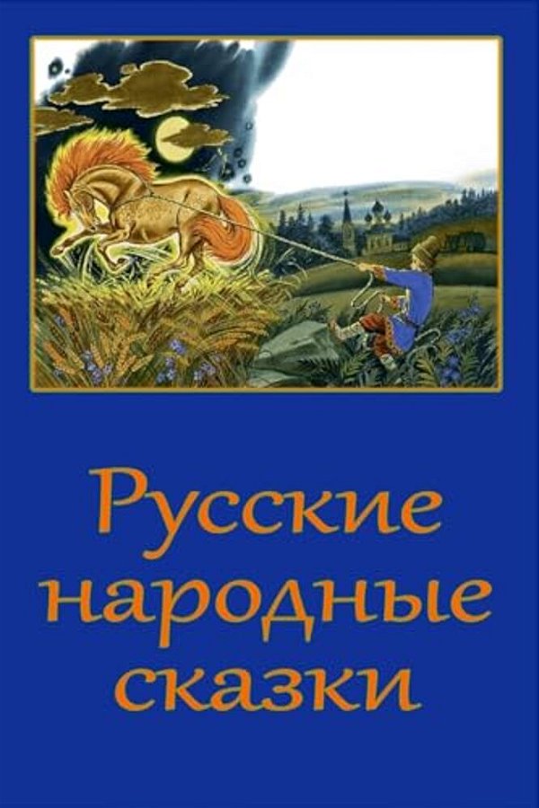 Russkie Narodnye Skazki-..