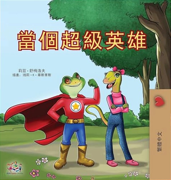 Being A Superhero (Chinese Traditional Children's Book)-..
