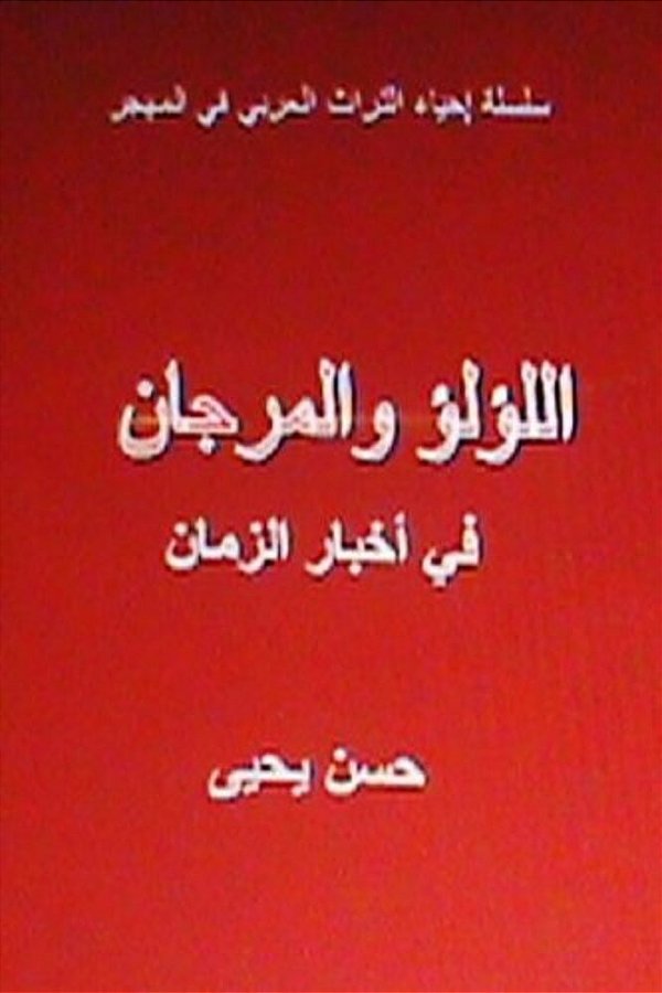 Al Lulu Wal Murjan Fi Akhbar Al Zaman: Tar'If Arabiyyah-..