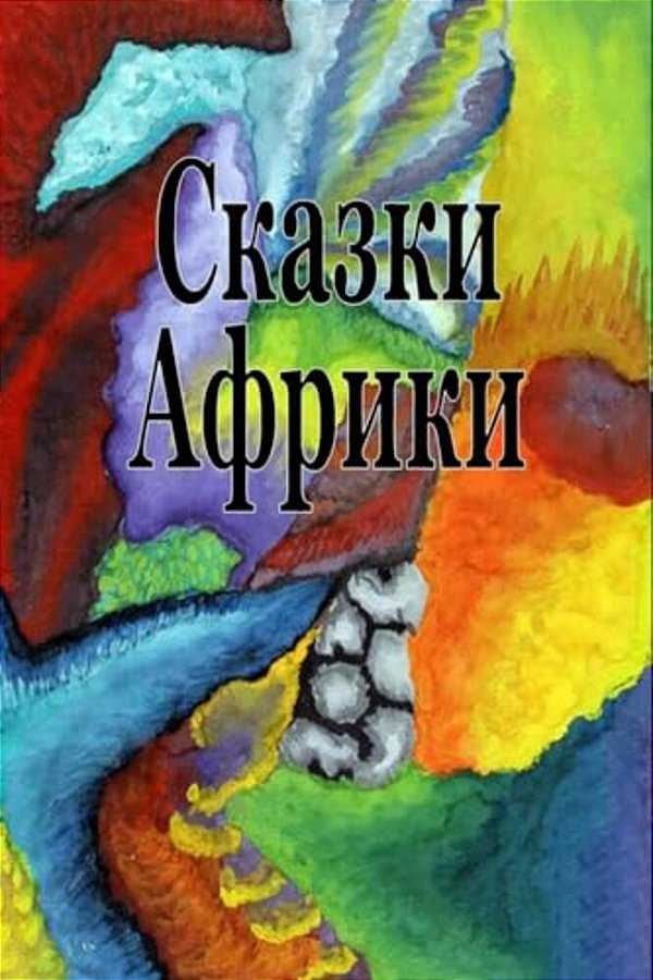 Skazki Afriki-..
