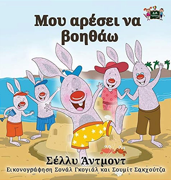 I Love To Help: Greek Edition-..