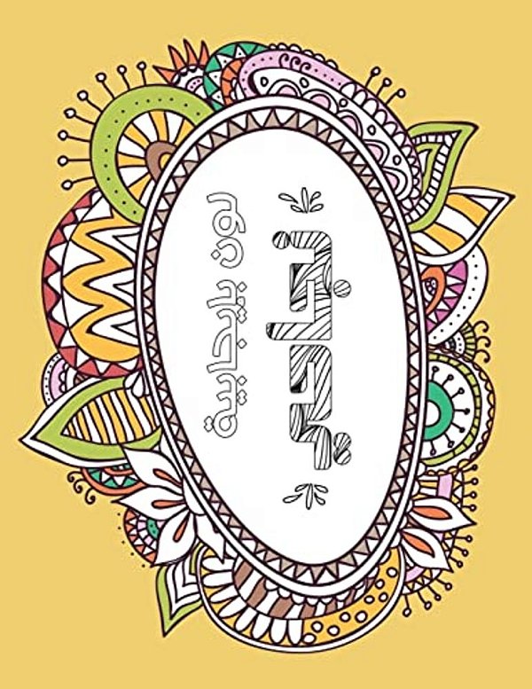 Success Arabic: Positive Coloring For A Better Life!-..