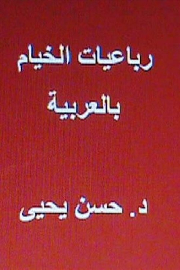Rubaiyyat Al Khayyam: In Arabic-..