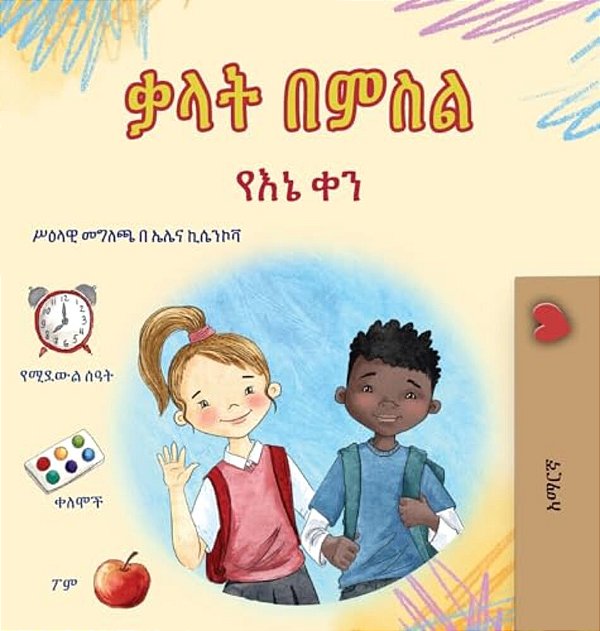 Words In Pictures - My Day (Amharic Children's Book)-..