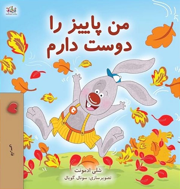 I Love Autumn (Farsi Book For Kids)-..