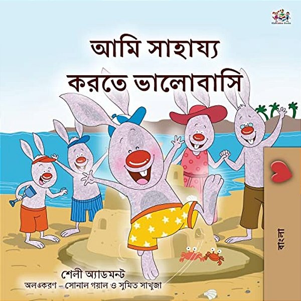 I Love To Help (Bengali Book For Kids)-..