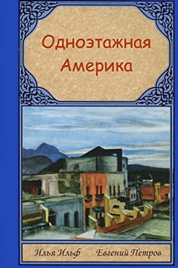 Odnoetazhnaya Amerika-..