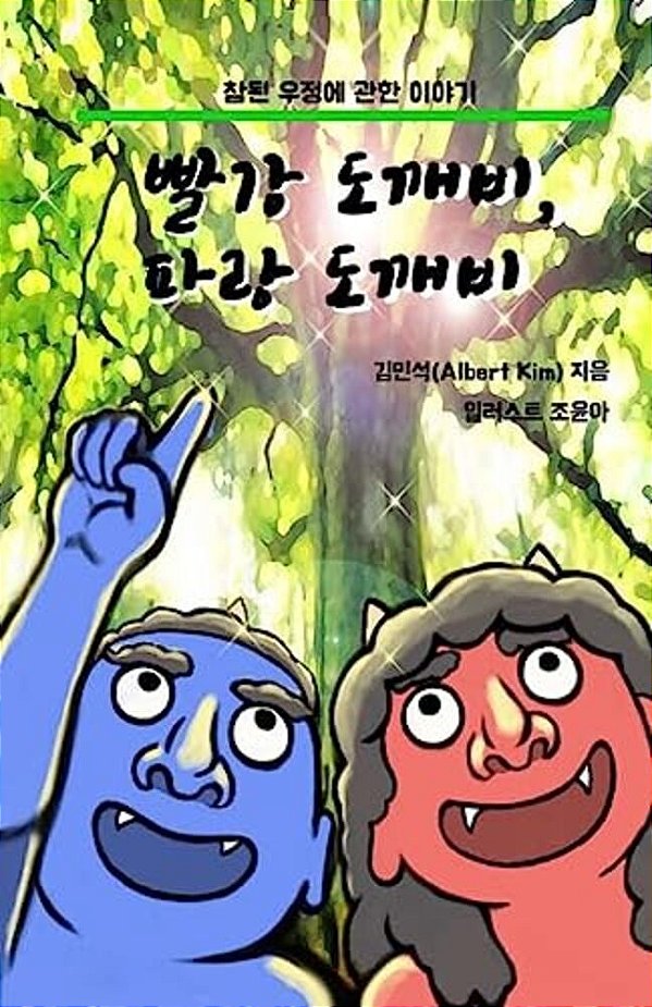 Red Ogre, Blue Ogre (Korean Version): A Story Of Friendship-..