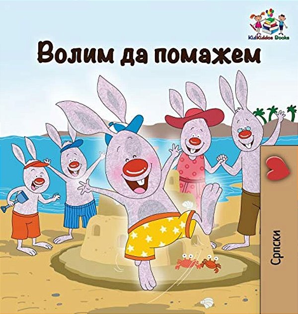 I Love To Help: Serbian Cyrillic-..