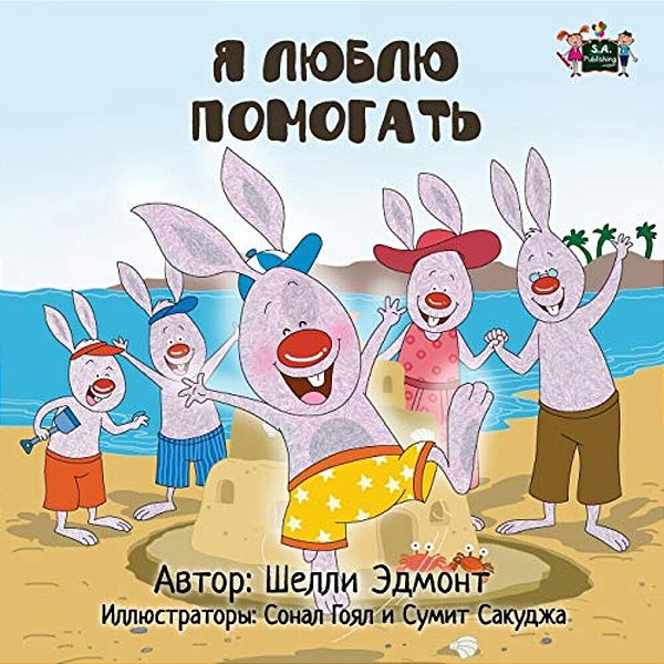 I Love To Help: Russian Edition-..