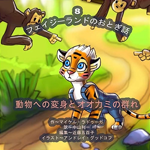 The Phasieland Fairy Tales - 8 (Japanese Edition): Transforming Into Animals And The Onslaught Of The Wolf Pack-..