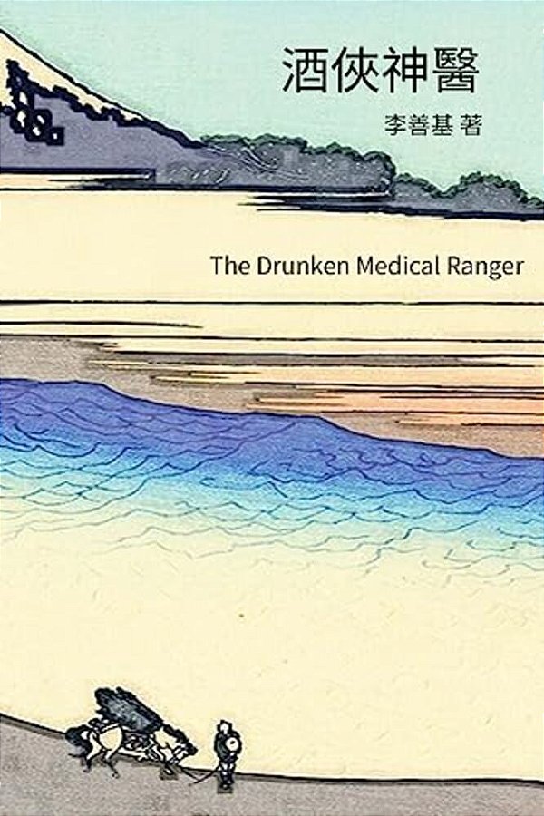 The Drunken Medical Ranger: Chinese Edition-..