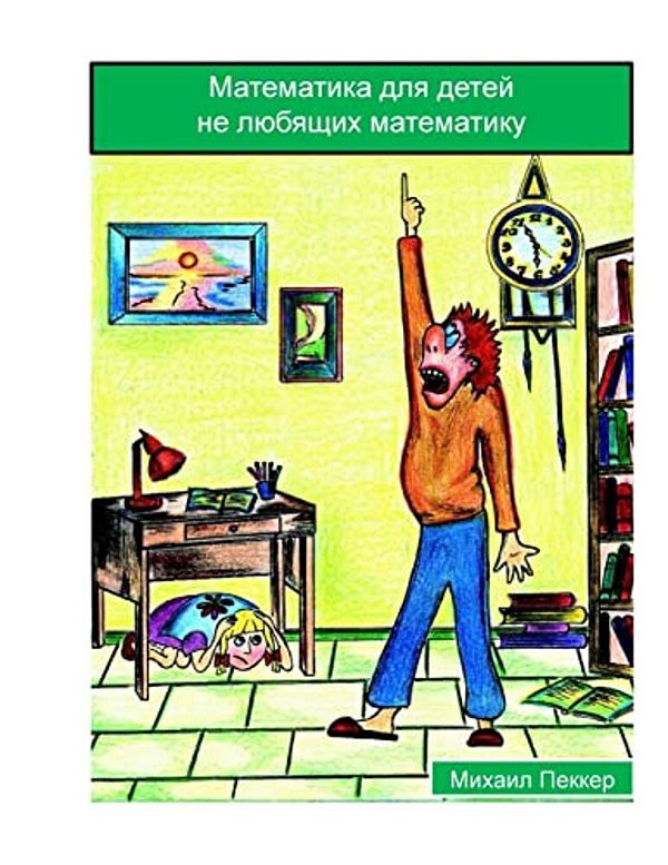 Mathematics For Children Who Do Not Love Mathematics (Russian)-..