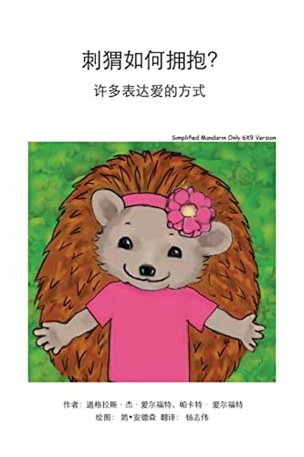 How Do Hedgehogs Hug? Simplified Mandarin Only 6X9 Trade Version: - Many Ways To Show Love-..