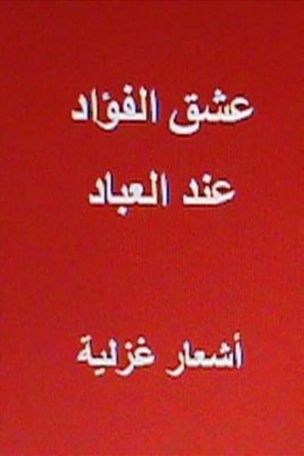 Ishq Al Fu'Ad Indal Ibad: Ash'Ar Ghazaliyyah-..