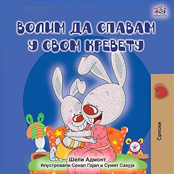 I Love To Sleep In My Own Bed (Serbian Edition - Cyrillic Alphabet)-..