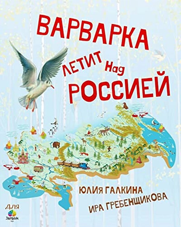 Varvarka Flies Over Russia-..