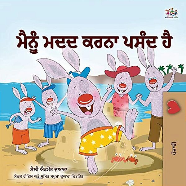 I Love To Help (Punjabi Book For Kids - Gurmukhi)-..