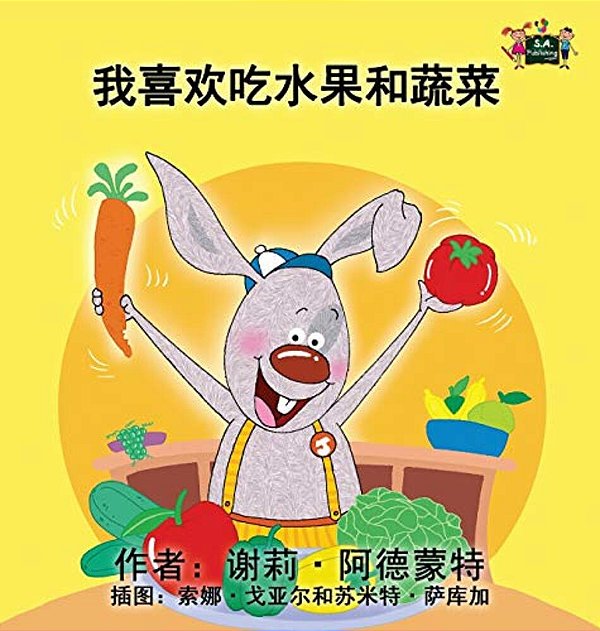 I Love To Eat Fruits And Vegetables: Chinese Edition-..