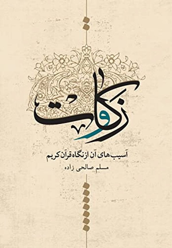 Zakat And Its Harms From The Viewpoint Of Quran-..