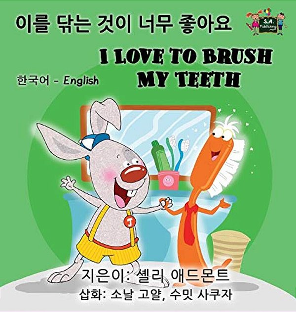 I Love To Brush My Teeth (Korean English Bilingual Book)-..