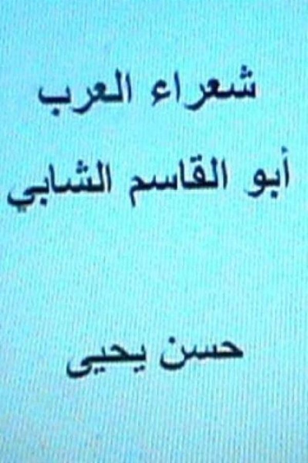 Shu'Ara' Al Arab: Abul Qasim Al Shabbi-..