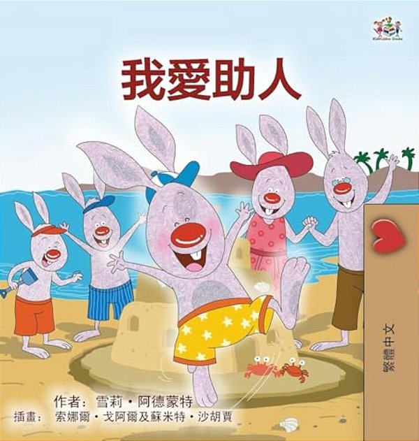 I Love To Help (Chinese Traditional Book For Kids)-..