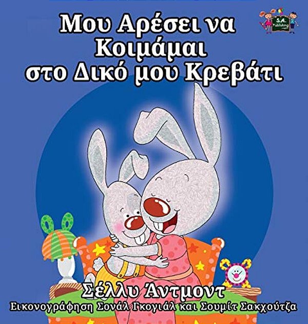 I Love To Sleep In My Own Bed: Greek Edition-..