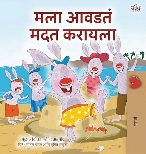 I Love To Help (Marathi Book For Kids)-..