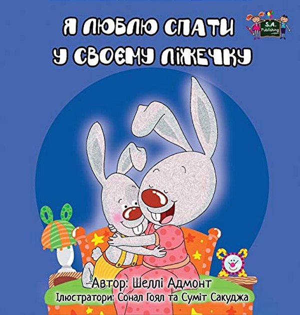 I Love To Sleep In My Own Bed: Ukrainian Edition-..