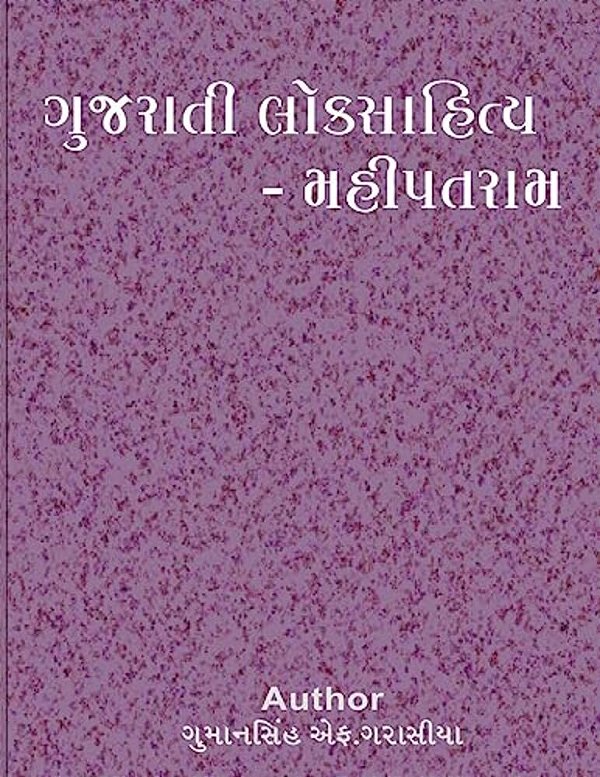 Gujarati Loksahitya Mahipatram-..