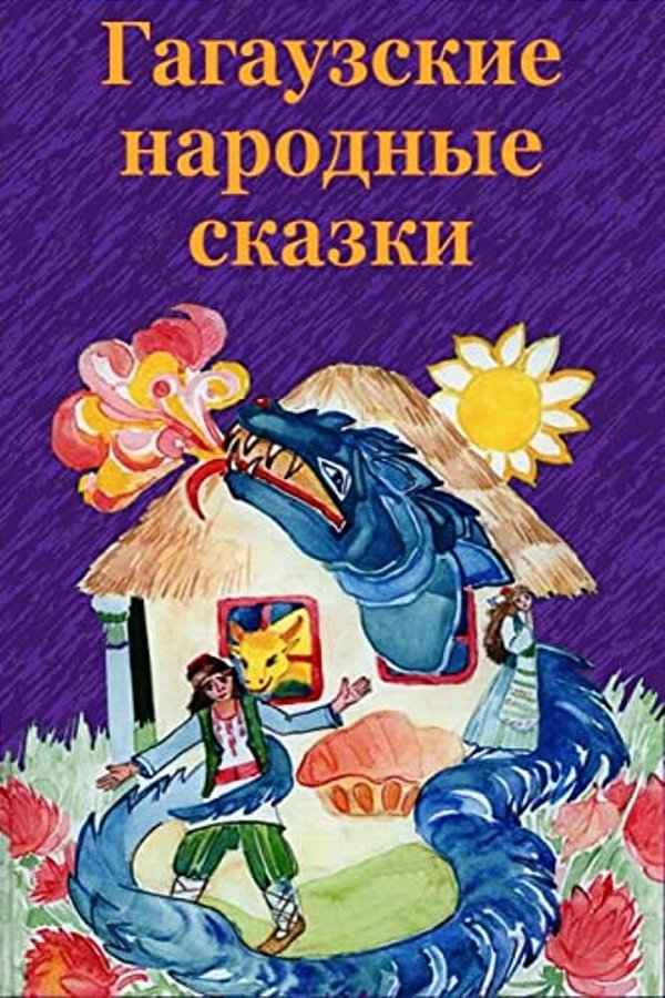Gagauzskie Narodnye Skazki-..