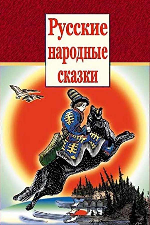 Russkie Narodnye Skazki-..