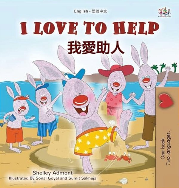 I Love To Help (English Chinese Traditional Bilingual Children's Book)-..
