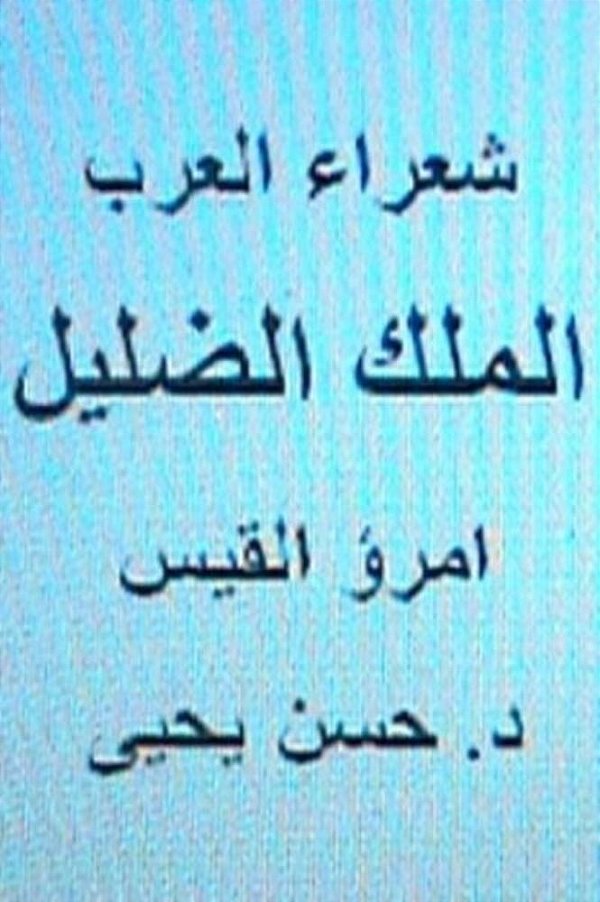 Shu'Ara' Al Arab: Umru' Al Qays (Al Malik Al Dillil)-..