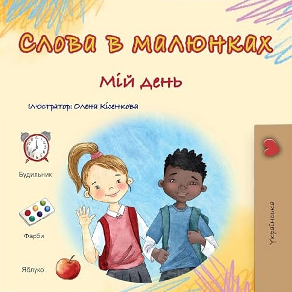 Words In Pictures - My Day (Ukrainian Children's Book)-..