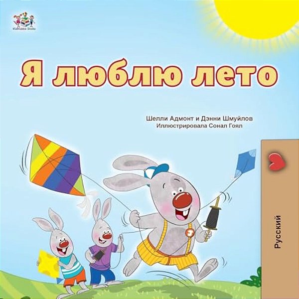 I Love Summer (Russian Children's Book)-..