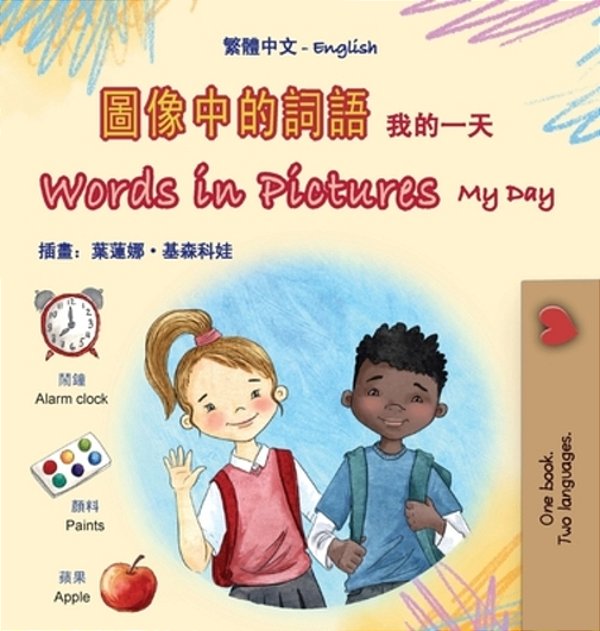 Words In Pictures - My Day (Chinese Traditional English Bilingual Children's Book)-..