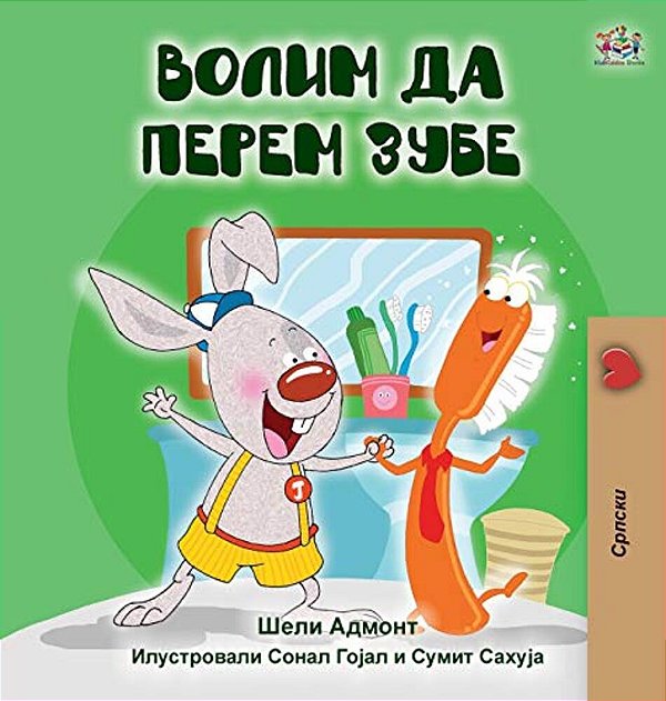 I Love To Brush My Teeth (Serbian Edition-Cyrillic)-..