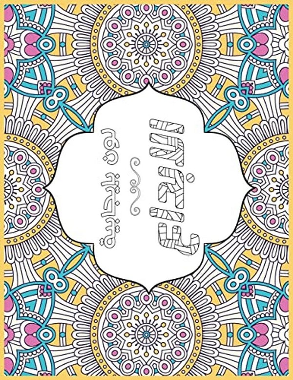 Creative Me Arabic: Positive Coloring For A Better Life!-..