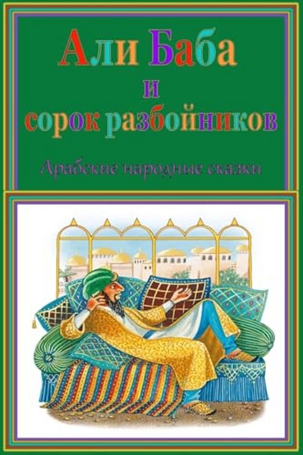 Ali-Baba I Sorok Razbojnikov. Arabskie Narodnye Skazki-..