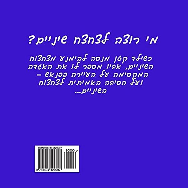 Papansh And The Boy Who Did Not Like Brushing His Teeth (Hebrew)-..