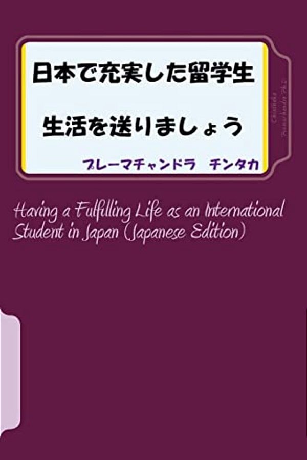 Having A Fulfilling Life As An International Student In Japan (Japanese Edition)-..