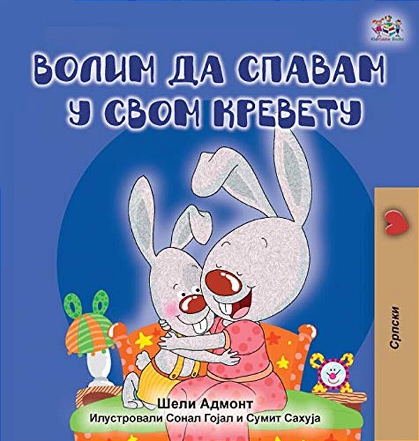 I Love To Sleep In My Own Bed (Serbian Edition - Cyrillic Alphabet)-..
